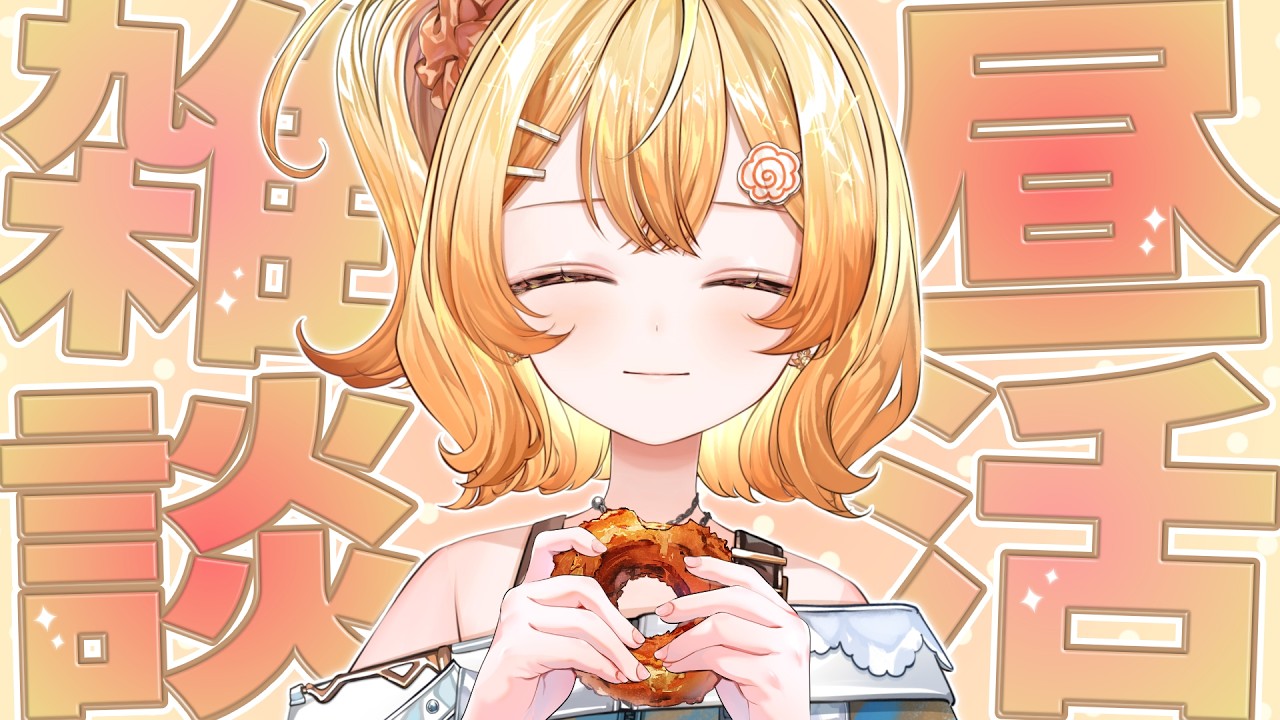 【#昼活雑談】きょうは何食べる?【 #花丸ほまれ #新人VTuber 】