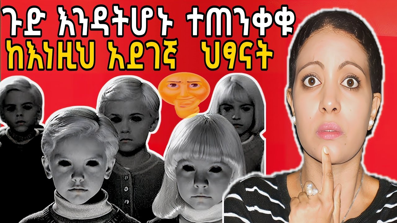 🛑ጉድ እንዳትሆኑ ከእነዚህ አደገኛ ህፃናት ተጠንቀቁ