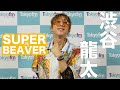 【SUPER BEAVER｜渋谷龍太】大人になっていく、渋谷龍太の一筋縄ではいかない“カッコよくなる”ための腕時計コレクション