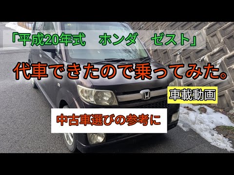 平成20年式 ホンダ ゼスト」代車できたので乗ってみた。 - YouTube