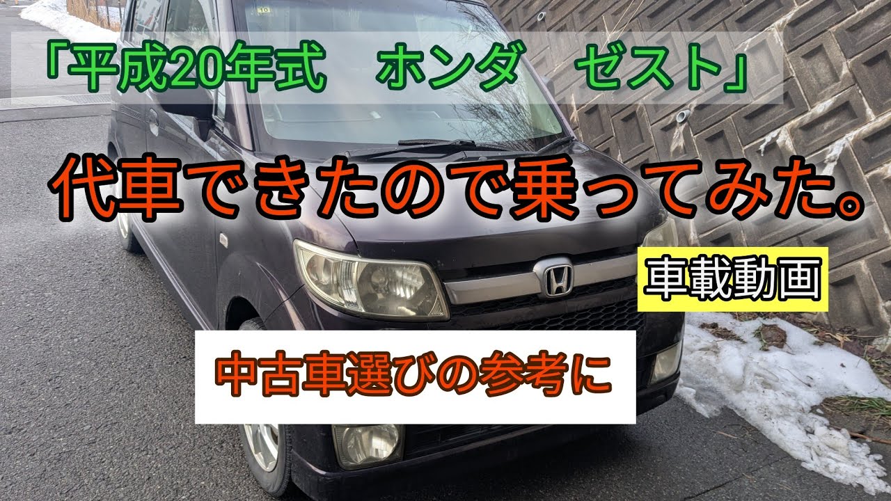 とりあえず移動できればOK…という方　ホンダゼスト平成20年　 平成20年式 ホンダ ゼスト」代車できたので乗ってみた。 - YouTube