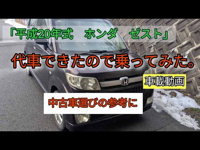 平成20年式 ホンダ ゼスト」代車できたので乗ってみた。 - YouTube