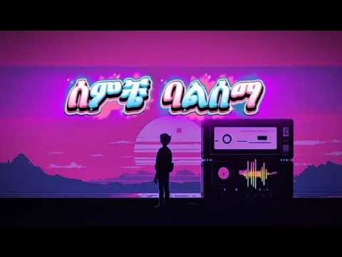 JR Bekap የጠፋው ልጅ The Lost Child Ethiopian New Music Official Visualizer 2025