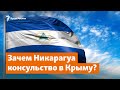 Зачем Никарагуа консульство в Крыму? | Доброе утро, Крым