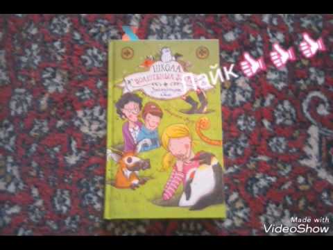 Обзор!!! Моей любимой книги💚 "Школа Волшебных Зверей: Загадочные Ямы"
