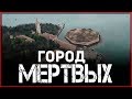 ГОРОД МЕРТВЫХ: НЕОБИТАЕМЫЙ ОСТРОВ ПОВЕЛЬЯ