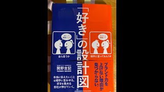 【「好き」の設計図】（関野吉記）