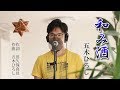 和み酒 / 五木ひろし cover by Shin