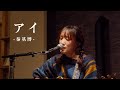 アイ 秦基博（Cover by 麗奈）