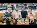 اشترينا هدية لباسل بعد خروجه من السجن   واحتفلنا بشهرها الخامس لبنتي رومانس  مع عائلة باسل وأمينة   