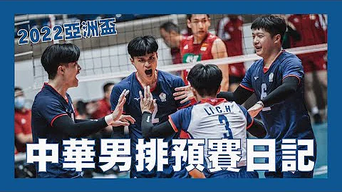2022 男排亞洲盃 中華男排預賽日記 | 來去排球場 EP.2 | VOL SPORTS - 天天要聞