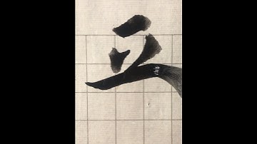 毛笔字【平】