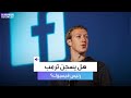 هل يسجن ترمب رئيس فيسبوك مارك زوكربيرغ بتعييناته الجديدة