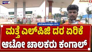 ಮತ್ತೆ ಎಲ್‌ಪಿಜಿ ದರ ಏರಿಕೆ ಆಟೋ ಚಾಲಕರು ಕಂಗಾಲ್ | “LPG &amp; CNG Price Hike Hits Auto Drivers Hard