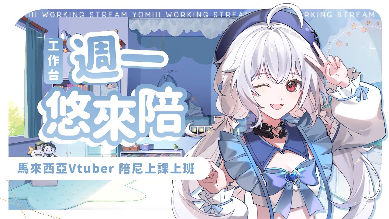 【週一悠來陪🔹】我回來了!  - 悠蜜Yomiii #馬來西亞vtuber #马来西亚vtuber | MYViki