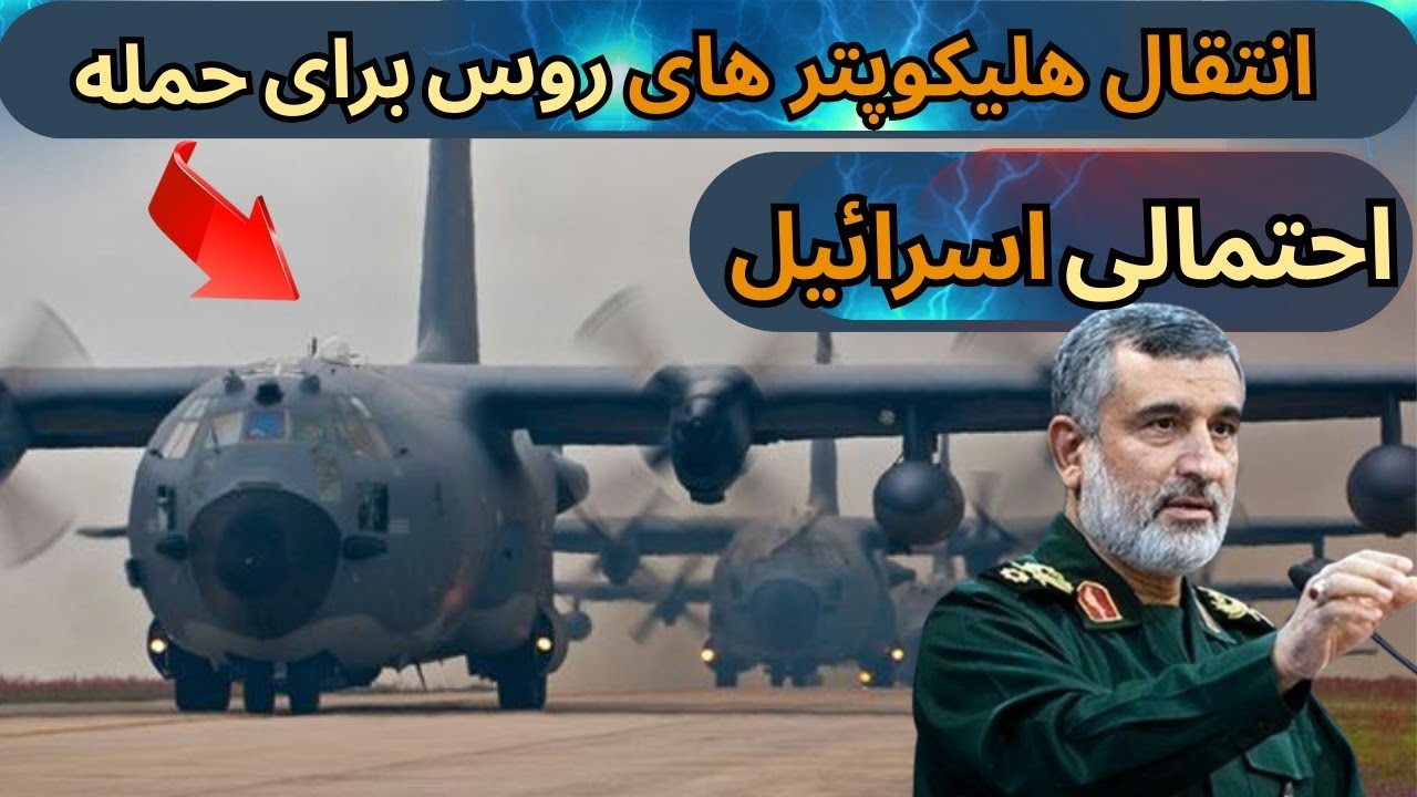 هلیکوپتر های ایران : ایران بلاخره هلیکوپتر های تهاجمی روسی رو تحویل گرفت 