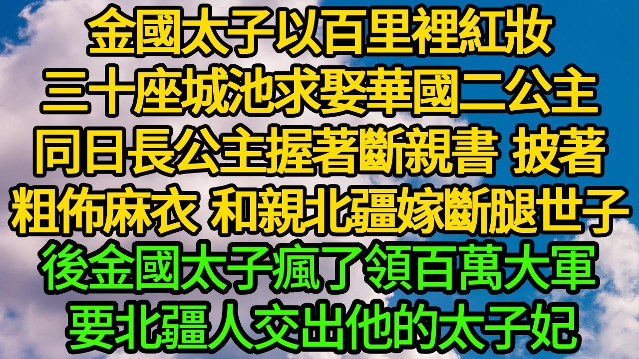 金國太子以百里裡紅妝、三十座城池求娶華國二公主，同日長公主握著斷親書 披著粗佈麻衣和親北疆嫁斷腿世子，後金國太子瘋了領百萬大軍 要北疆人交出他的太子妃