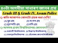 Top 40 most important assam gk  adre grade iii and grade iv gk mcq questions