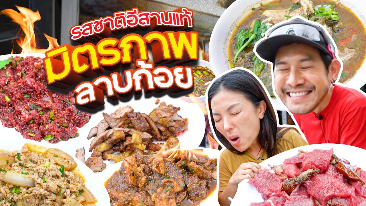ขอนแก่น แดนลาบ เราจะพลาดได้ไง มิตรภาพลาบก้อย !! | อร่อยเด็ดเข็ดด๋อย EP.305
