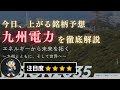 【今日上がる銘柄予想】九州電力を徹底解説