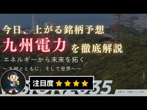 【今日上がる銘柄予想】九州電力を徹底解説