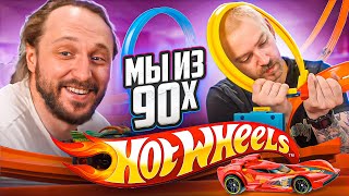 МЫ ИЗ 90-Х - ЧУДЕСА НА ВИРАЖАХ ОТ HOT WHEELS