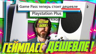 ⚡CРОЧНО! XBOX Геймпасс СТАЛ ДЕШЕВЛЕ PS Plus! Мэттью Балл - НОВЫЙ чел в Xbox лол