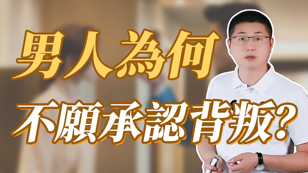 背叛男死不承認，什麼心理？#背叛 #婚姻