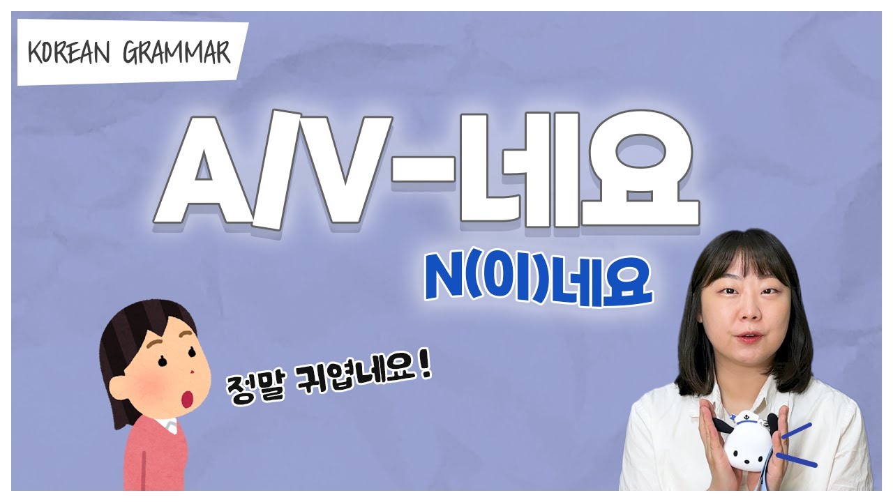 [ENG sub] Let's learn about 'A/V-네요' in korean grammar.