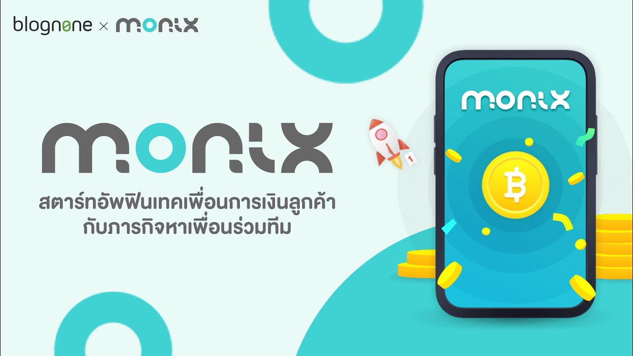 ฟินเทค คือ  New  MONIX สตาร์ทอัพฟินเทคเพื่อนการเงินลูกค้ากับภารกิจหาเพื่อนร่วมทีม