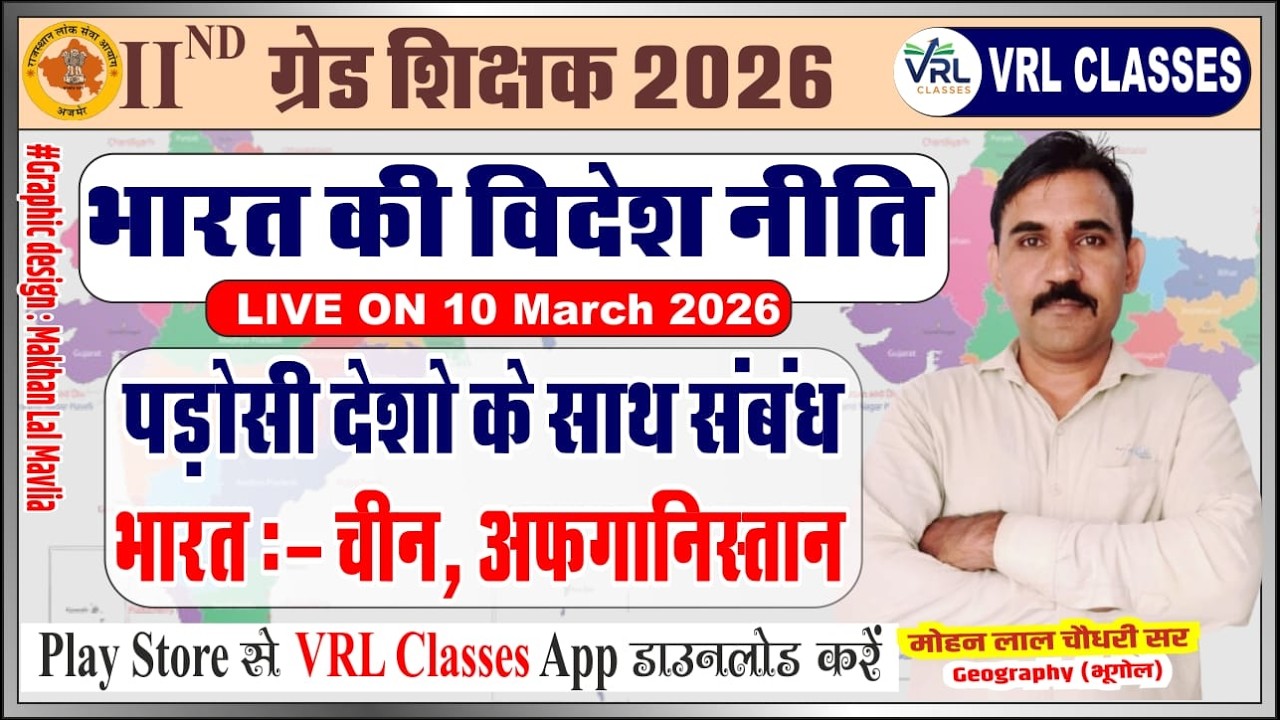 2nd Grade Exam 2026 !!भारत की विदेश नीति : पड़ोसी देशों के साथ सम्बन्ध !! Mohan ji sir