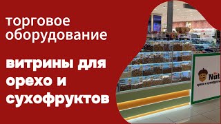 Витрины для орехов и сухофруктов#торговое оборудование, для тех кто ценит свежесть и чистоту