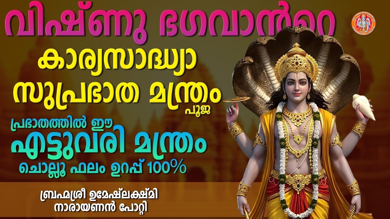 വിഷ്ണു ഭഗവാൻറെ കാര്യസാധ്യ സുപ്രഭാത മന്ത്രം ( പുജ)പ്രഭാതത്തിൽ ഈ എട്ടുവരി മന്ത്രം ചൊല്ലൂ ഫലം ഉറപ്പ്