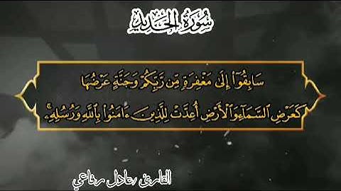 ترتيل من ايات سورة الحديد للقارئ الشيخ عادل محمد عادل رفاعي ❤️✨️❤️‍🩹❤️‍🩹