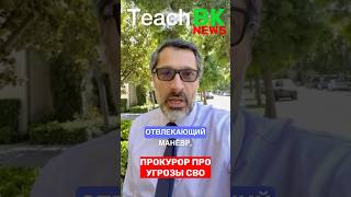Прокурор и попытки ослабить кейс через СВО. Оценка суда