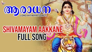 Shivamayam Aakkane ശവമയ ആകകണ Full Song Anesh Ramesh Lord Ayyappa Malayalam Songs