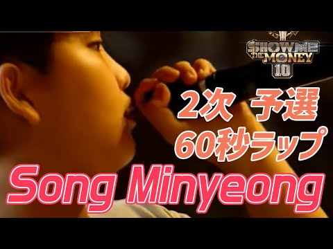 " 小学生のヒップホップとは？ " Song Minyeong - 60秒ラップ [SMTM10 2次 予選 日本語字幕]
