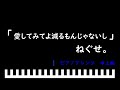 「楽譜配信中」愛してみてよ減るもんじゃないし / ねぐせ。 ピアノアレンジ(中上級)