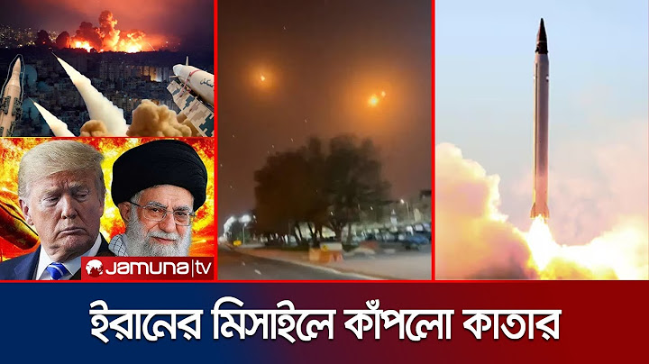 কাতার-ইরাকে মার্কিন ঘাঁটিতে হামলা ইরানের; ঘাত আসলেই প্রতিঘাত! | Iran Attacks US Base | Jamuna TV