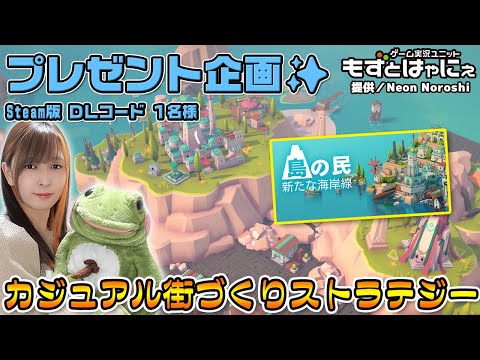 🐤毎週 #プレゼント企画 🐸#steam   版 DLコード１名様！もずはゃの「#島の民新たな海岸線」【#もずとはゃにぇ】
