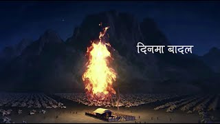 दिनमा बादल/Dinama Baadal || Official Lyric Video