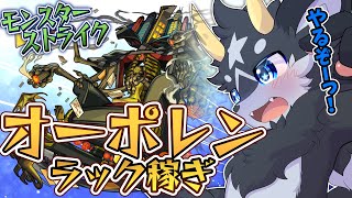 【モンスト】轟絶・オーポレン運極作成!!　そろそろ決着だーーっ！！【ケモノ系Vtuber】