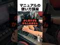 マニュアルの使い方講座