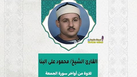 القارئ الشيخ محمود علي البنا تلاوة من أواخر سورة الجمعة #الجمعة #الشيخ_محمود_على_البنا #تلاوة_خاشعة