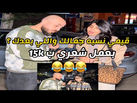 قيمي نسبه جمالك وقيمي اللي بعدك