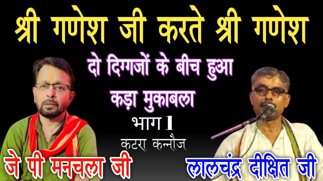 #जवाबीकीर्तन! जे पी मनचला जी & लालचन्द्र दीक्षित जी कटरा कन्नौज!! भाग 1!!करते श्री गणेश गजब मुकाबला