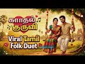 Kaadhal Kuruvi | High Energy Tamil Folk Love Mix | Kuthu Dance Hit | Nattupura Isai
