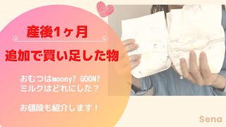 【産後1ヶ月で追加購入した物】コスパの良いおむつはコレ！