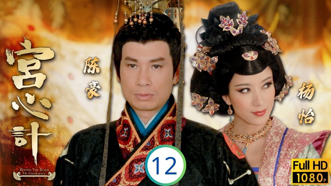 TVB宫斗剧在线看 | 刘丹(德裕)成为斗争磨心 | 佘诗曼 | 杨怡 | 陈豪 | 郑嘉颖 | 宫心计 12/33 | 国语简中 ...