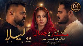 Laila Drama Episode 04 Season 2 | سریال لیلا قسمت چهارم| فصل دوم